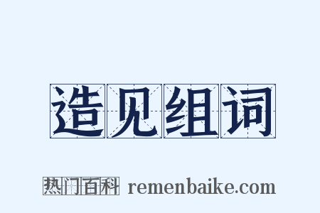 造见组词是什么意思的图片